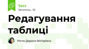 Редагування таблиці