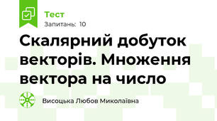  Скалярний добуток векторів. Множення вектора на число