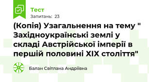 (Копія) Узагальнення на тему " Західноукраїнські землі у складі Австрійської імперії в першій половині ХІХ століття"