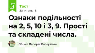 Ознаки подільності на 2, 5, 10 і 3, 9. Прості та складені числа.