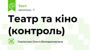 Театр та кіно (контроль)