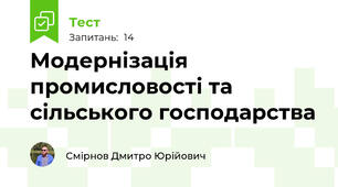 Модернізація промисловості та сільського господарства