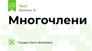Многочлени
