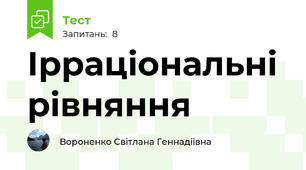 Ірраціональні рівняння