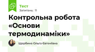 Контрольна робота «Основи термодинаміки»