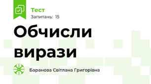 Обчисли вирази