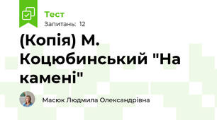 (Копія) М. Коцюбинський "На камені"