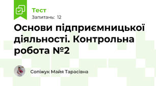 Основи підприємницької діяльності. Контрольна робота №2