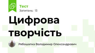 Цифрова творчість