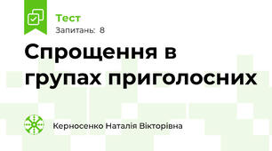 Спрощення в групах приголосних