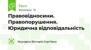 Правовідносини. Правопорушення. Юридична відповідальність