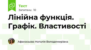 Лінійна функція. Графік. Властивості