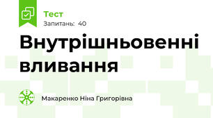  Внутрішньовенні вливання