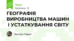 ГЕОГРАФІЯ ВИРОБНИЦТВА МАШИН  І УСТАТКУВАННЯ СВІТУ