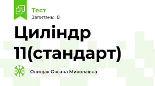 Циліндр 11(стандарт)