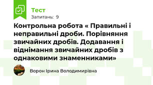 Контрольна робота « Правильні і неправильні дроби. Порівняння звичайних дробів. Додавання і віднімання звичайних дробів з однаковими знаменниками»