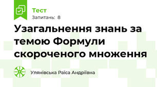 Узагальнення знань за темою Формули скороченого множення