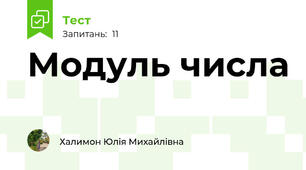 Модуль числа