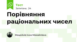  Порівняння раціональних чисел