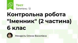 Контрольна робота "Іменник" (2 частина) 6 клас