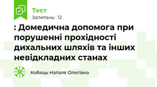 : Домедична допомога при порушенні прохідності дихальних шляхів та інших невідкладних станах