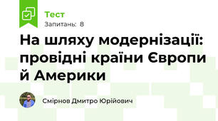 На шляху модернізації: провідні країни Європи й Америки
