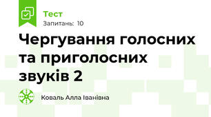 Чергування голосних та приголосних звуків 2 