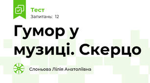 Гумор у музиці. Скерцо