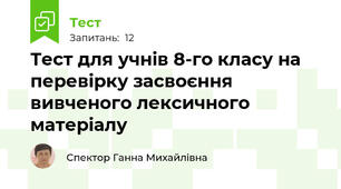 Тест для учнів 8-го класу на перевірку засвоєння вивченого лексичного матеріалу