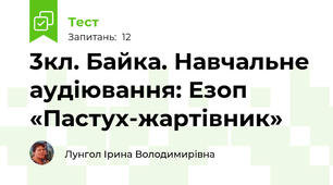 3кл. Байка. Навчальне аудіювання: Езоп «Пастух-жартівник»