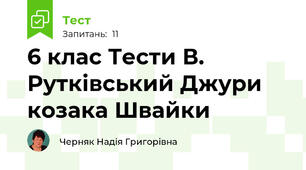 6 клас Тести В. Рутківський Джури козака Швайки 
