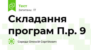 Складання програм П.р. 9