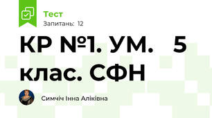 КР №1. УМ.   5  клас. СФН