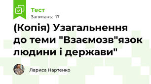 (Копія) Узагальнення до теми "Взаємозв"язок людини і держави" 