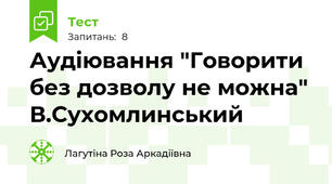 Аудіювання "Говорити без дозволу не можна" В.Сухомлинський