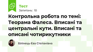 Контрольна робота по темі: Теорама Фалеса. Вписані та центральні кути. Вписані та описані чотирикутники
