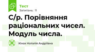 С/р. Порівняння раціональних чисел. Модуль числа.