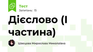 Дієслово (І частина)