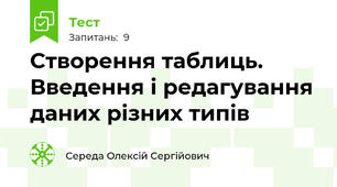 Створення таблиць. Введення і редагування даних різних типів