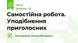 Самостійна робота. Уподібнення приголосних