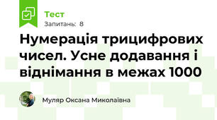 Нумерація трицифрових чисел. Усне додавання і віднімання в межах 1000