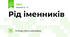 Рід іменників