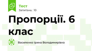  Пропорції. 6 клас