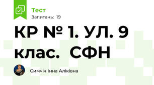 КР № 1. УЛ. 9 клас.  СФН