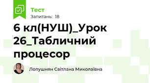 6 кл(НУШ)_Урок 26_Табличний процесор