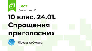10 клас. 24.01.  Спрощення приголосних