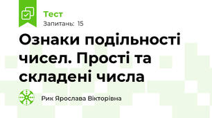  Ознаки подільності чисел. Прості та складені числа 