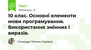 10 клас. Основні елементи мови програмування. Використання змінних і виразів.