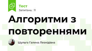 Алгоритми з повтореннями