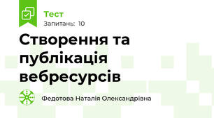 Створення та публікація вебресурсів